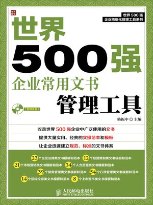cover image of 世界500强企业常用文书管理工具